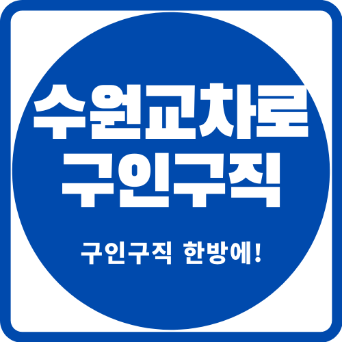  수원교차로 구인구직 한방에 일자리 구하자!