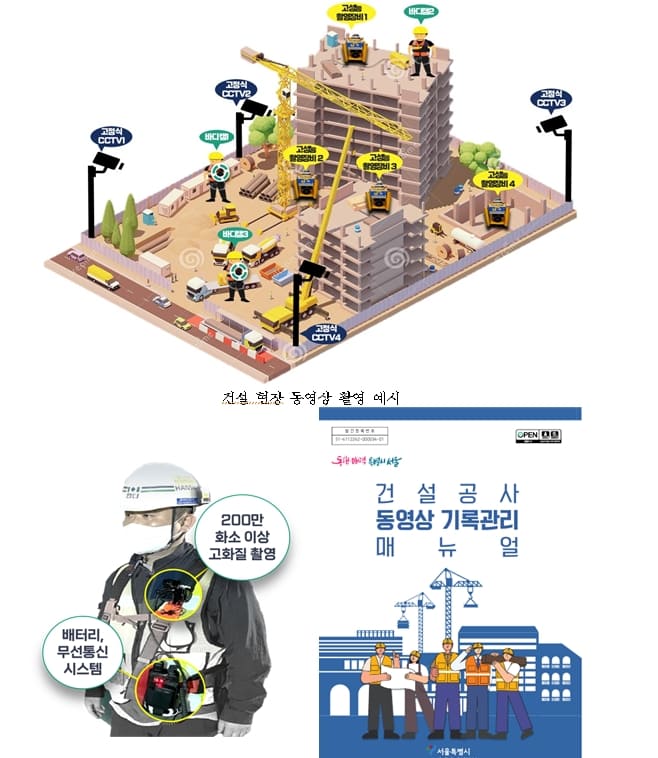  서울시, 국내 최초 '건설 현장 동영상 기록관리'...안전사고 예방 총력