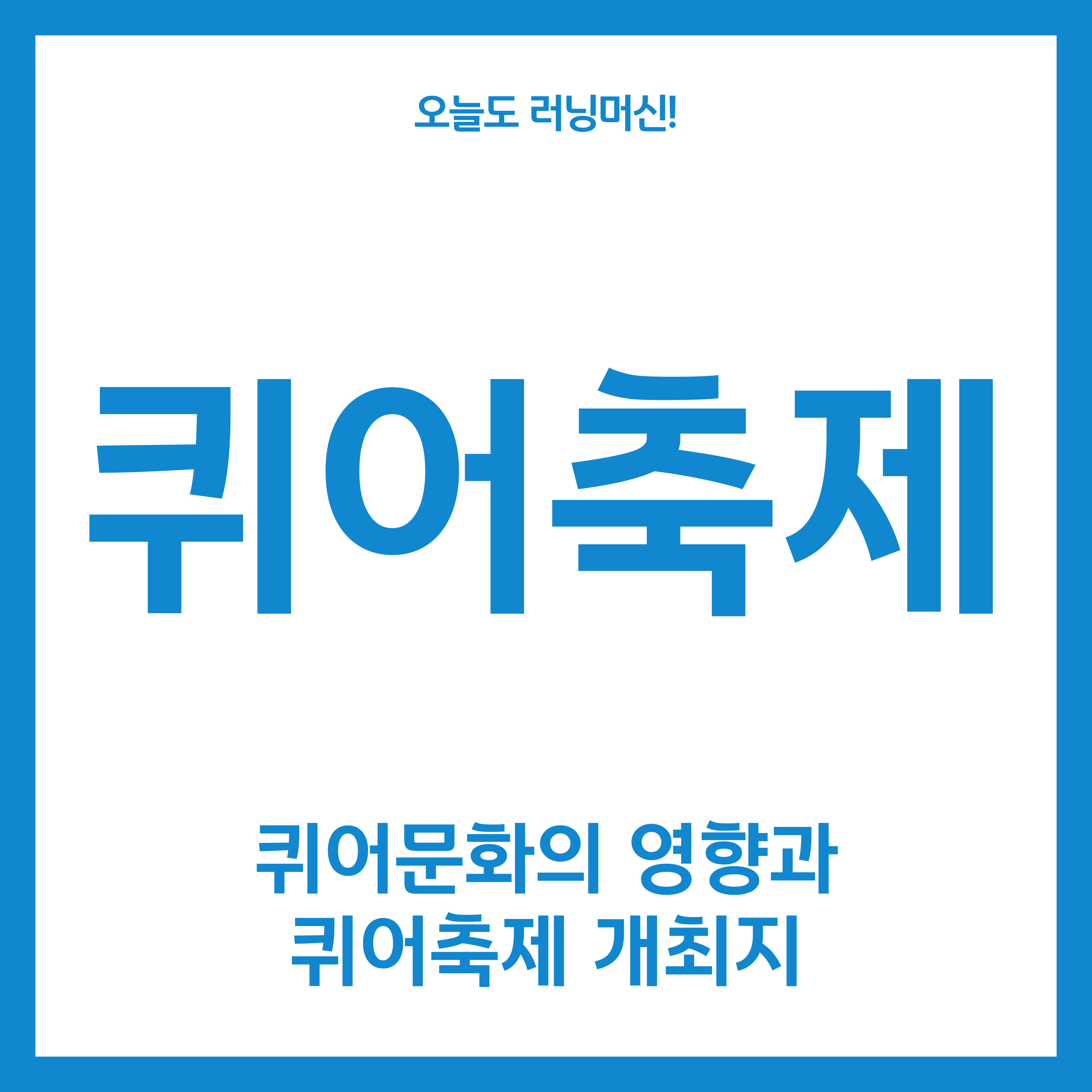 퀴어문화와 축제(Queer Culture Festival) 영향과 개최지