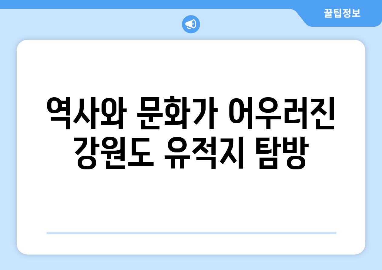 역사와 문화가 어우러진 강원도 유적지 탐방