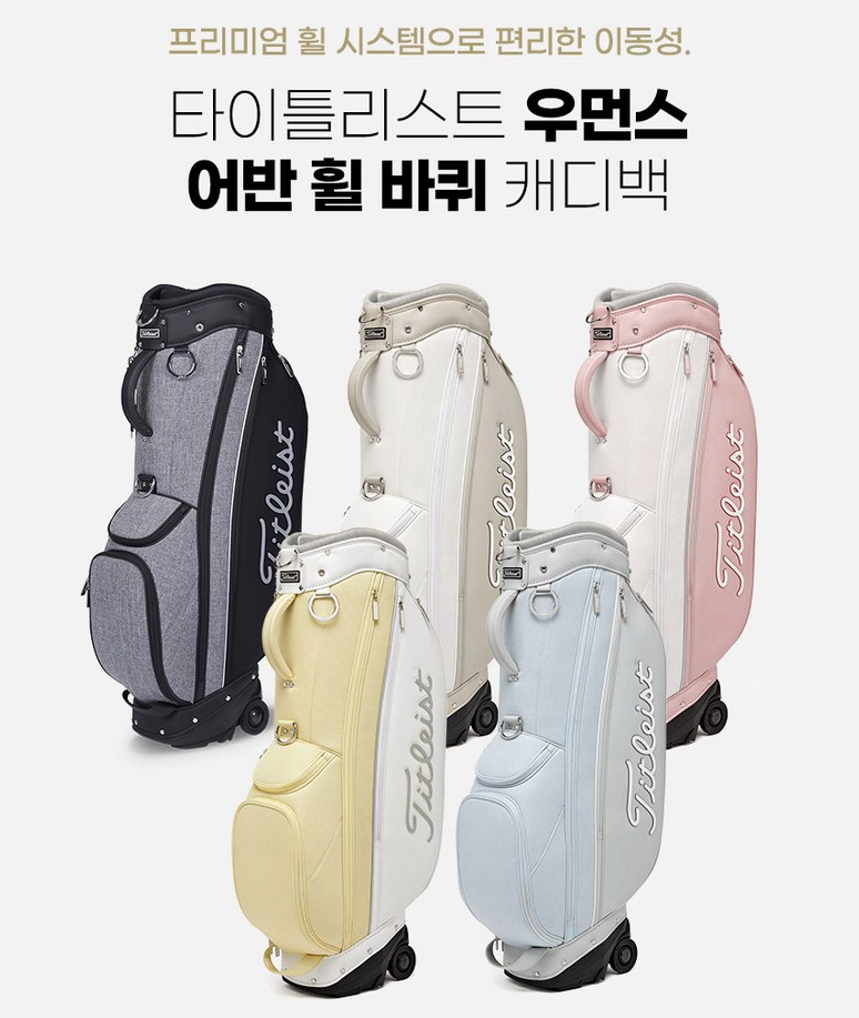 타이틀리스트 어반 휠 캐디백