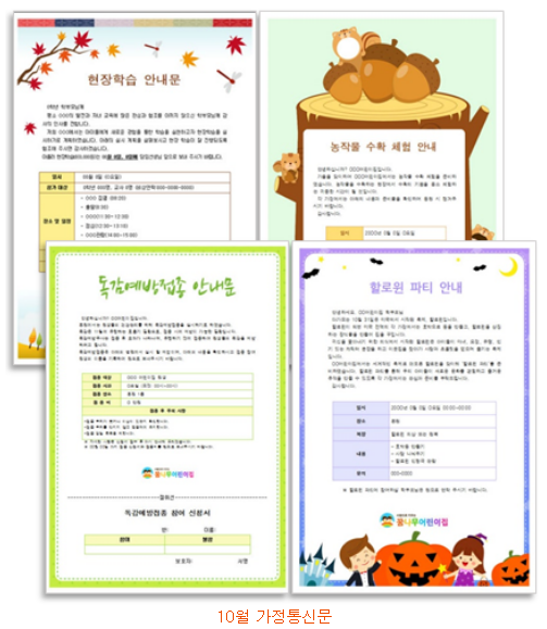  10월 가정통신문 인사말 안내문 예시 다운