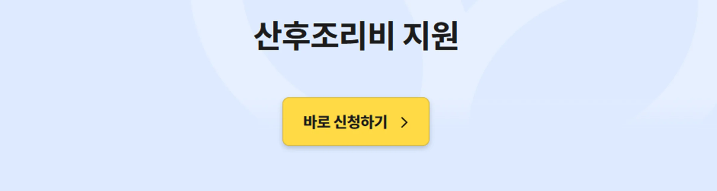 산후조리비-신청하기-지원