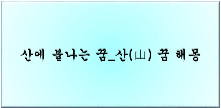  산에 불나는 꿈_산(山) 꿈 해몽