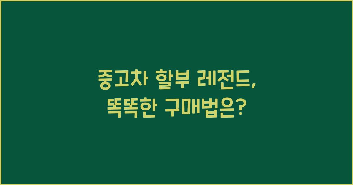 중고차 할부 레전드