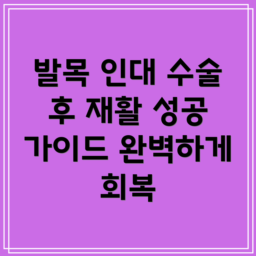 발목 인대 수술 후 재활