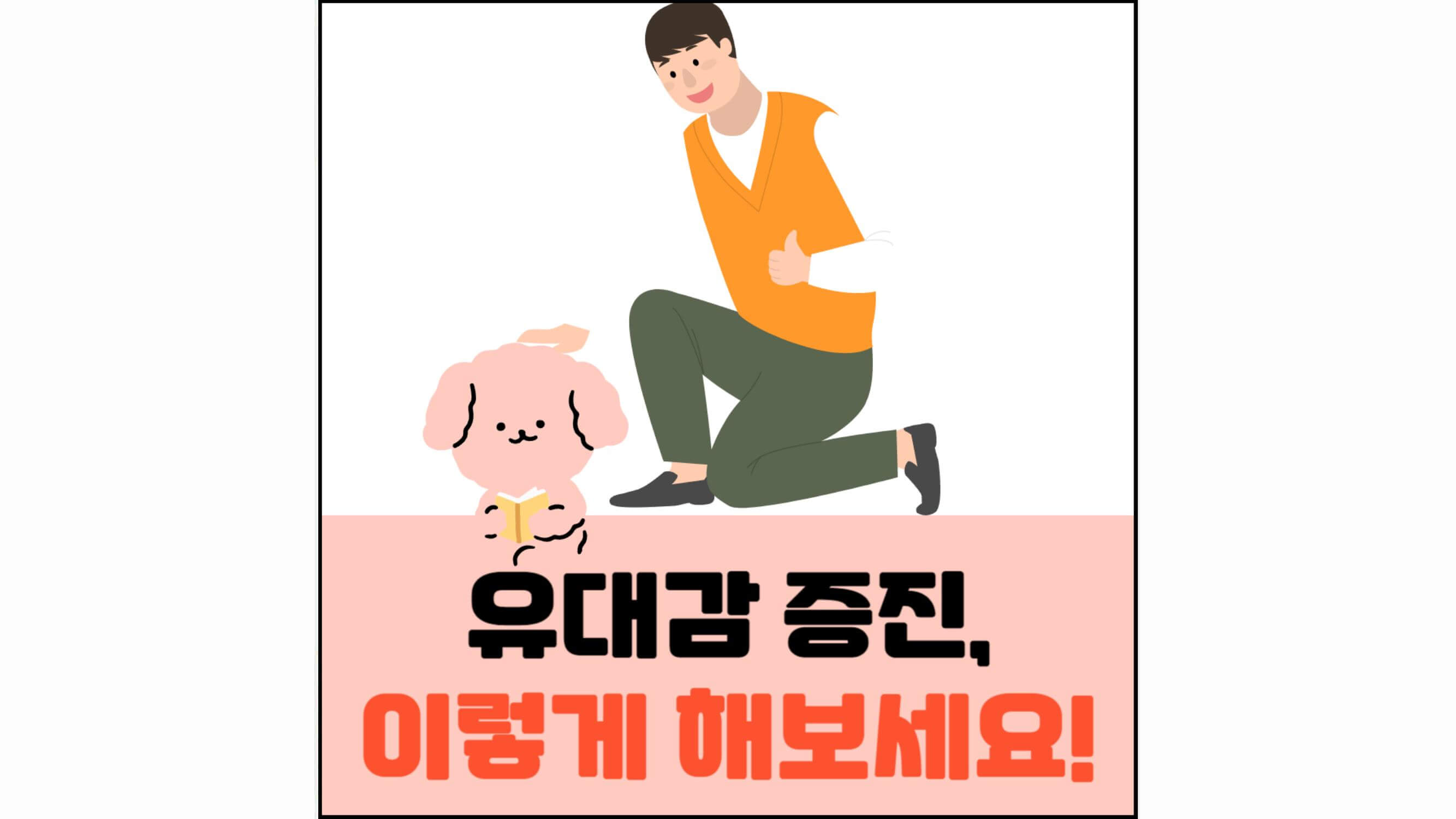유대감-증진&#44;-이렇게-해보세요!-섬네일