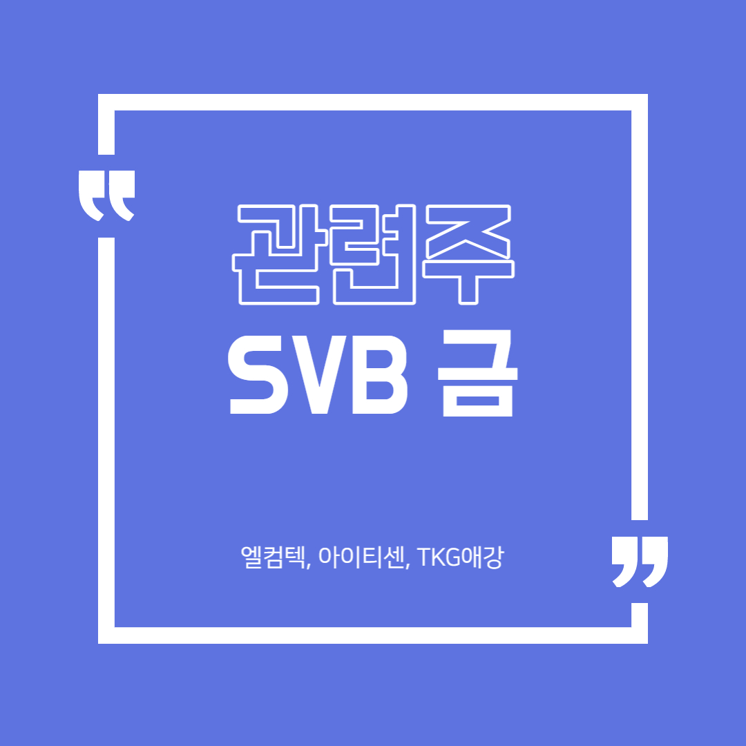  SVB 파산 - 금 관련주 정리 (엘컴텍, 아이티센, TKG애강)