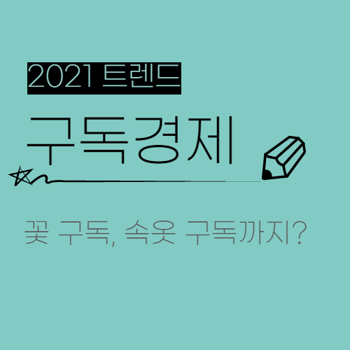  2021 트렌드 2. 구독형 서비스 '구독경제'의 활성화