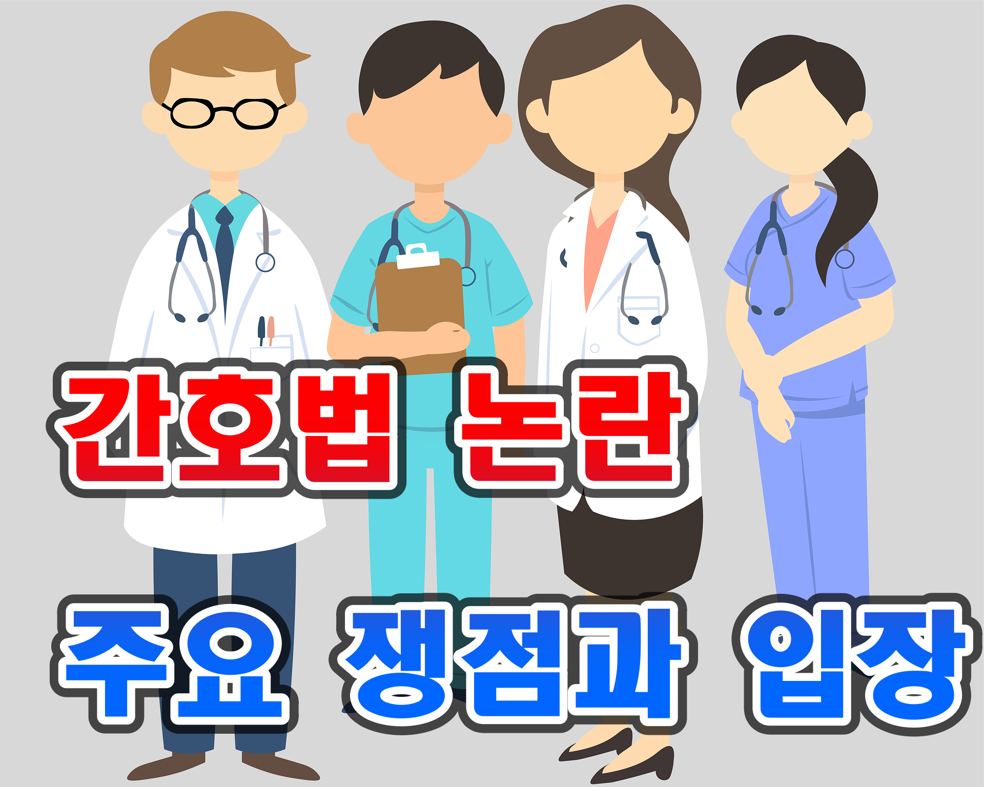  간호법 논란, 간호사들과 의료진의 의견 대립 주요 쟁점과 입장