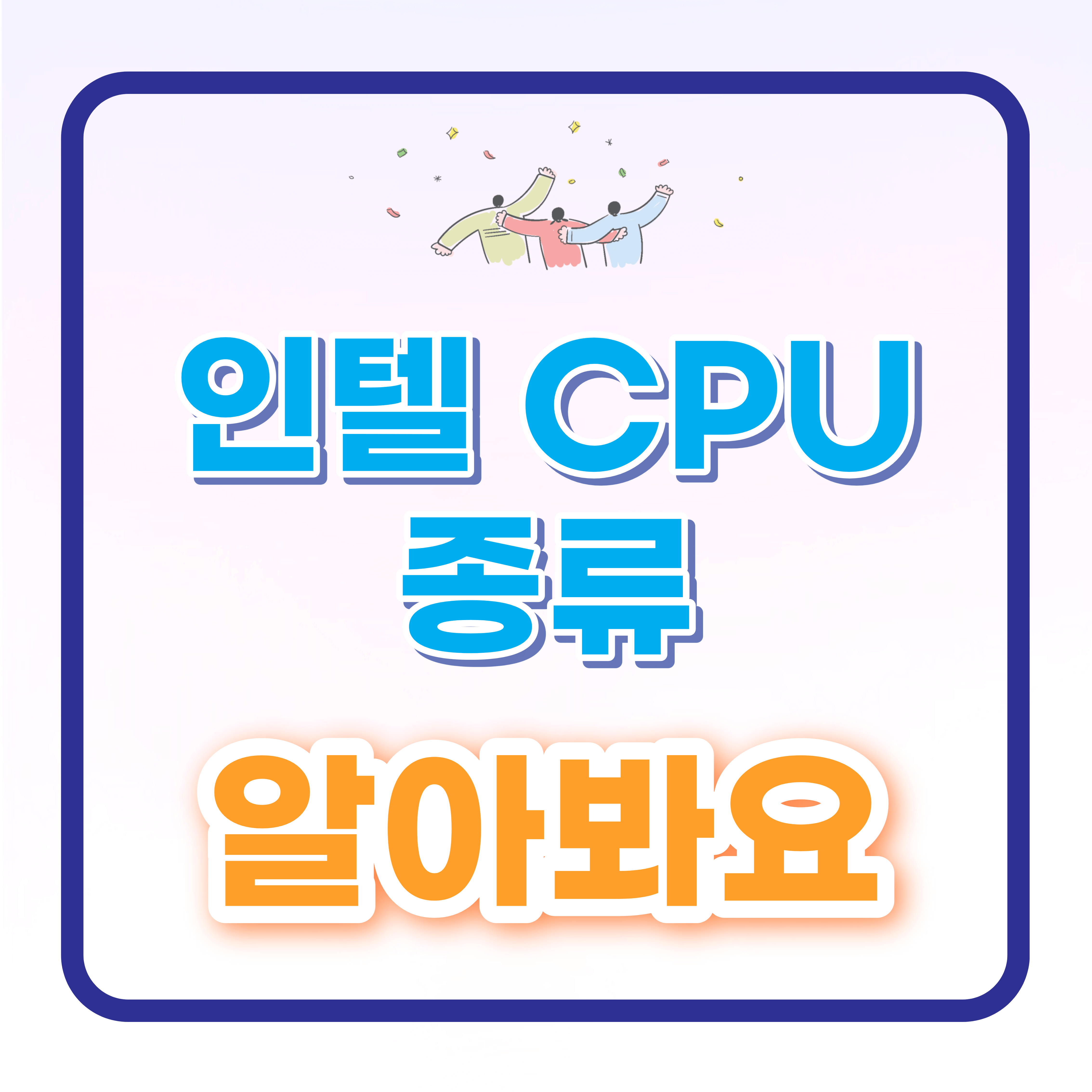 인텔(Intel) CPU 종류