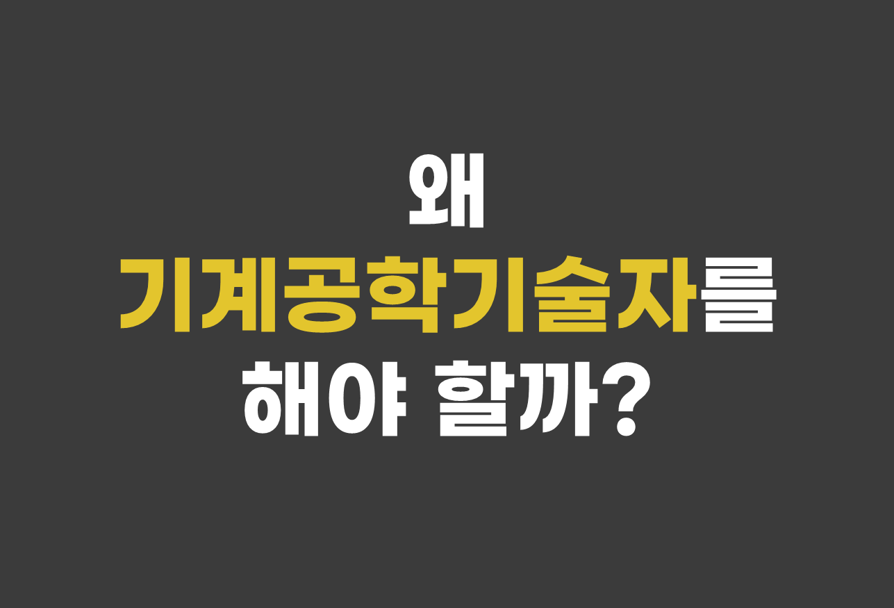  왜 기계공학기술자를 해야 할까?