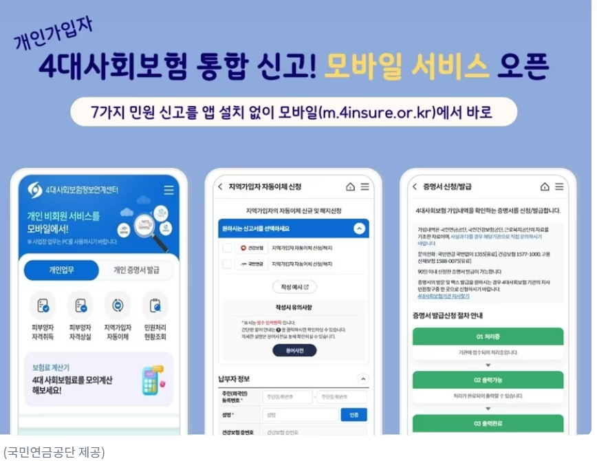 4대사회보험 통합 신고 이제 모바일에서도 가능