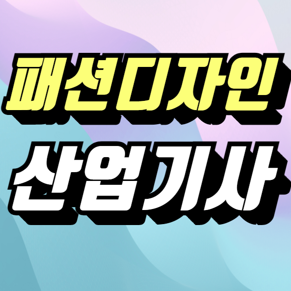패션디자인 산업기능사 응시자격증 5