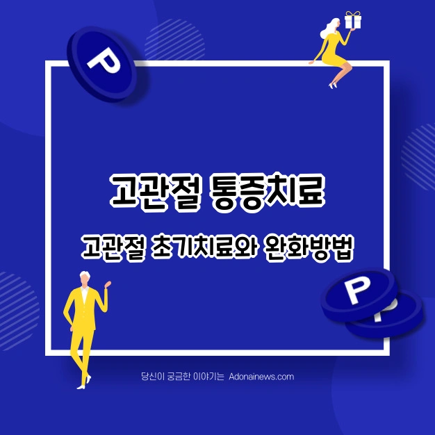 고관절 통증 치료