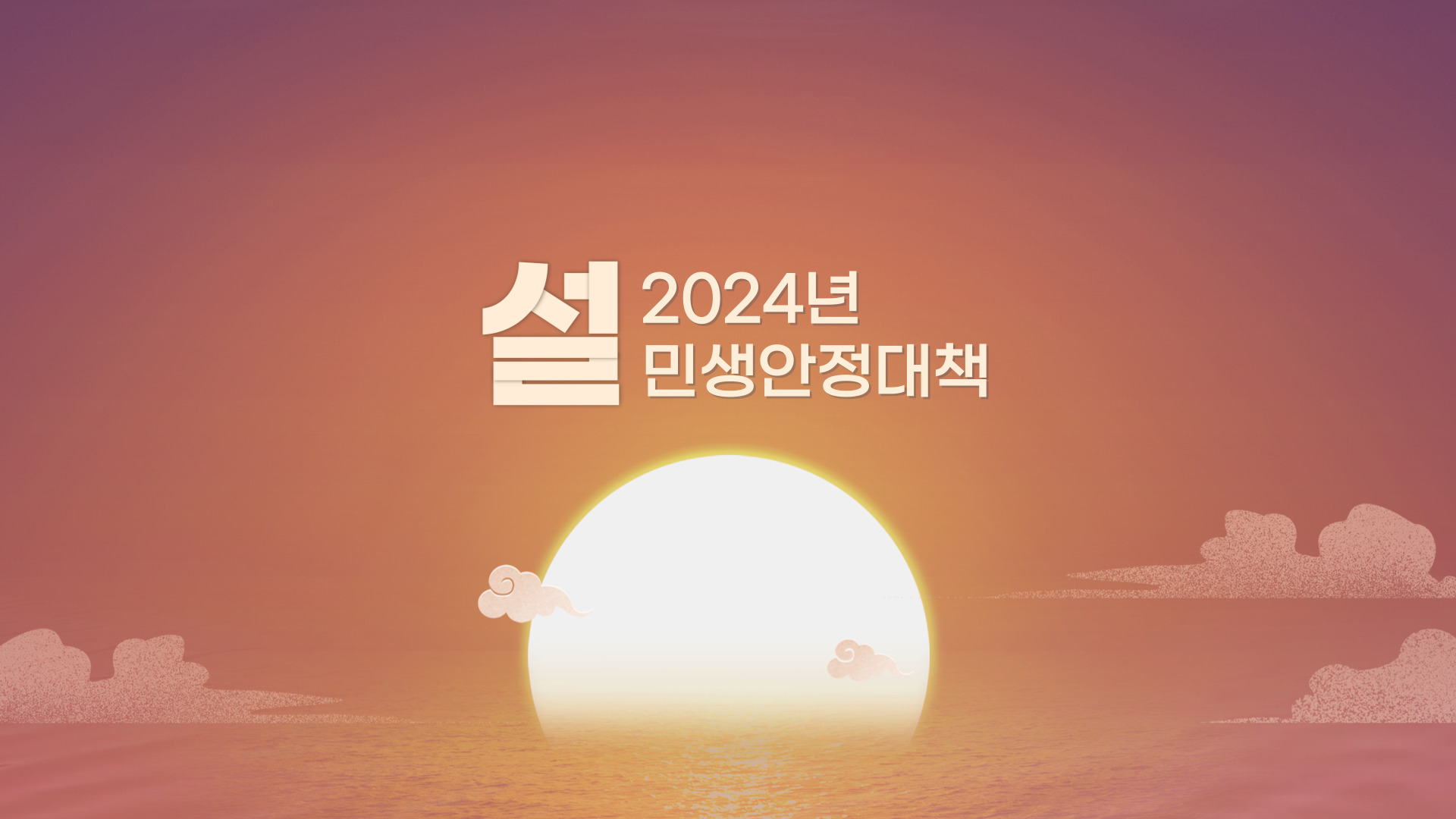  2024년 설연휴 고속도로 통행료 면제, KTX 및 SRT 역귀성 승차권 30% 할인