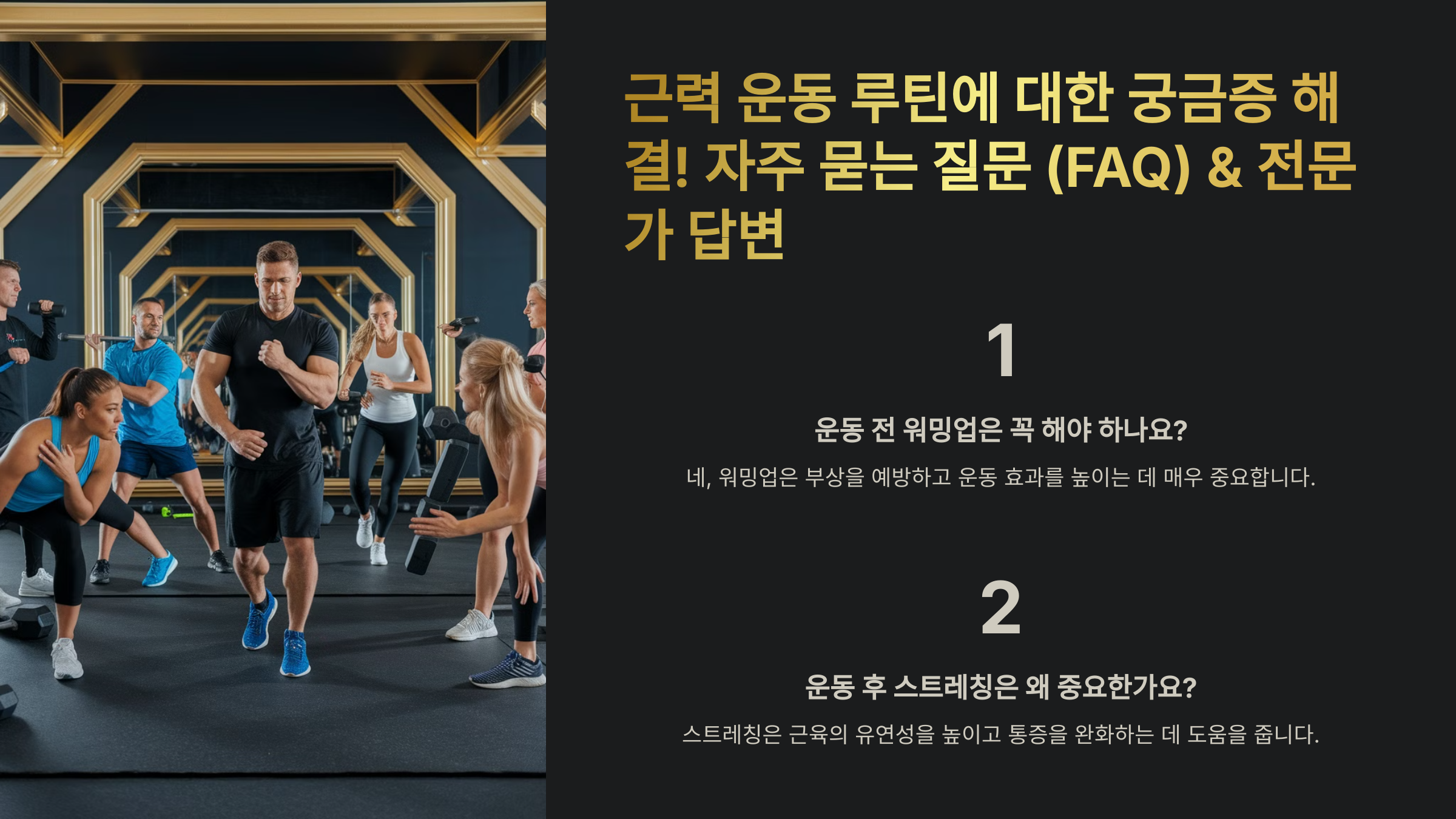 근력 운동 루틴 관련 자주 묻는 질문 (FAQ)