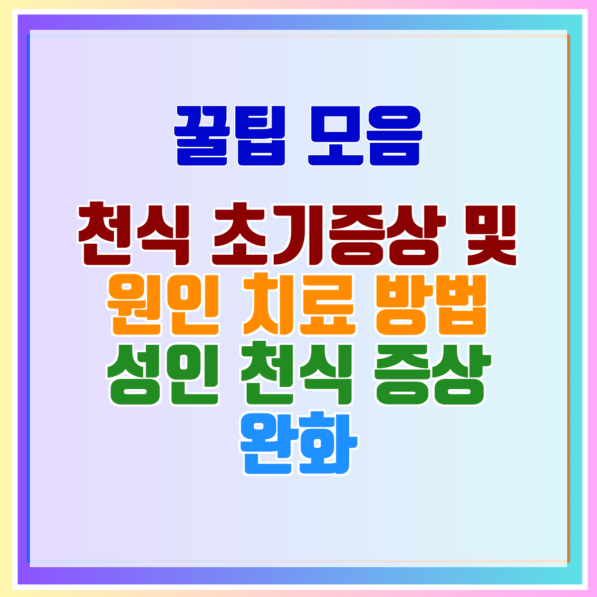 천식 초기증상 및 원인 치료 방법 성인 천식 증상 완화