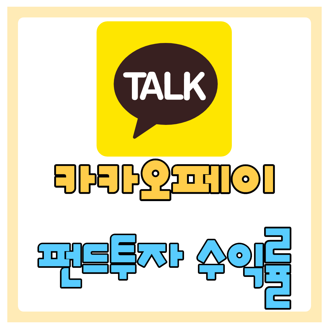 카카오페이 펀드 투자 후기