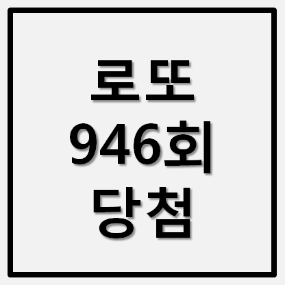  로또946회 당첨번호 당첨지역 로또명당 확인