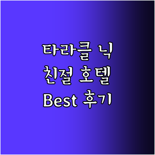 타라클 닉 호텔! 친절한 서비스 Be