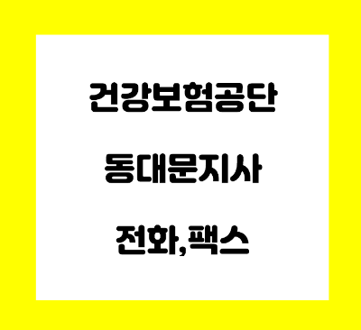  건강보험공단 동대문지사 전화번호