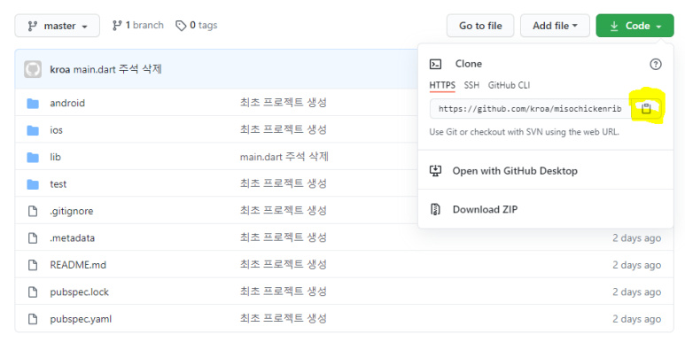  플러터 Git 소스 연동 및 다운로드