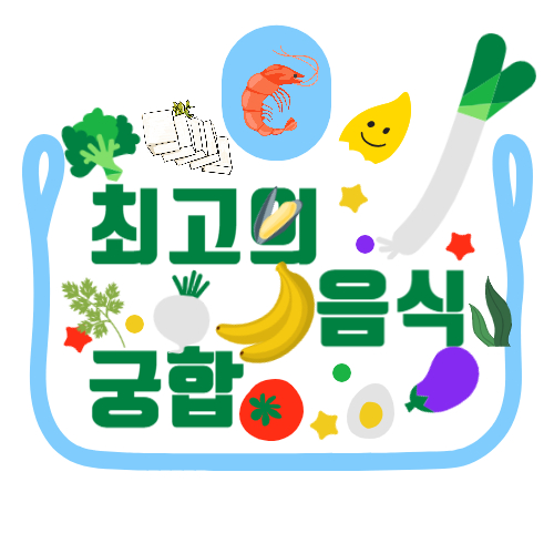 음식 궁합(飮食宮合) : 최고의 음식 궁합 20가지