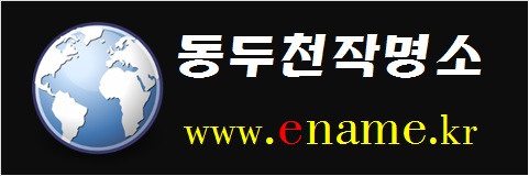 동두천작명소-www.ename.kr