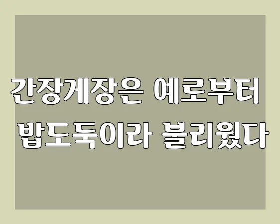 간장게장은 예로부터 밥도둑이라 불리웠다