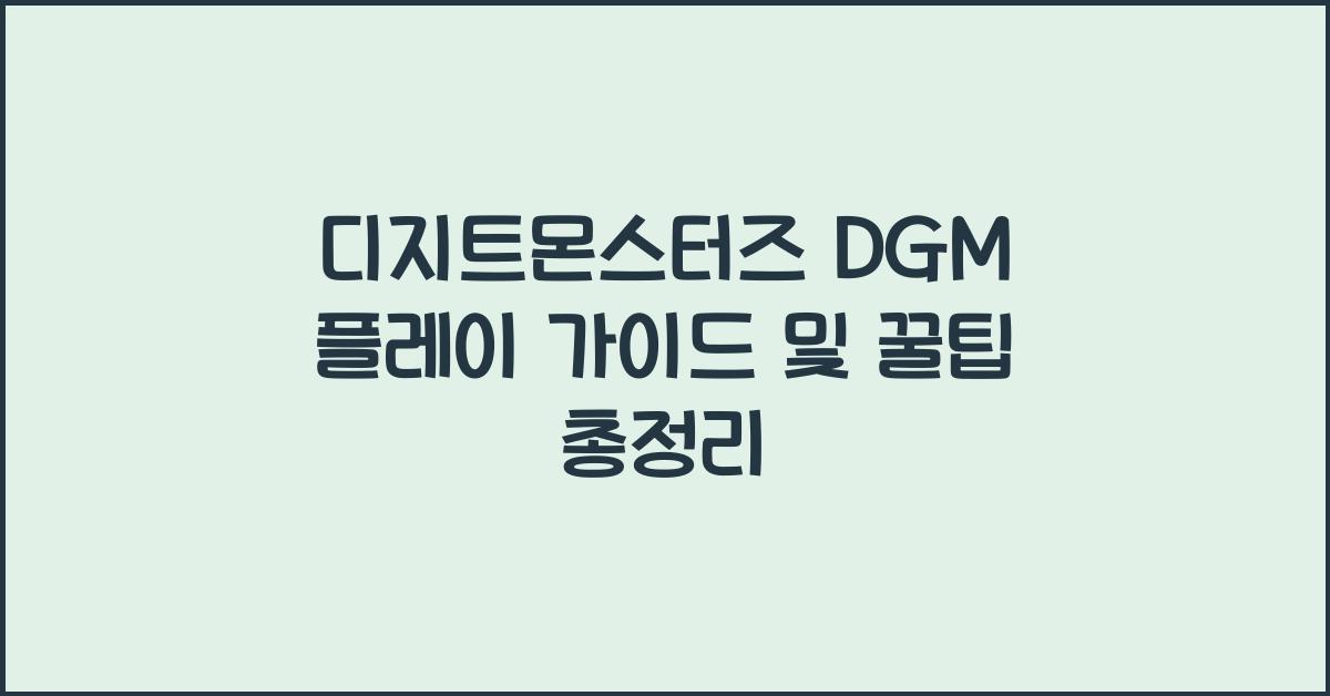 디지트몬스터즈 DGM  