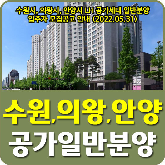  수원시, 의왕시, 안양시 LH 공가세대 일반분양 입주자 모집공고 안내 (2022.05.31)