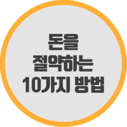  돈을 절약하는 10가지 방법