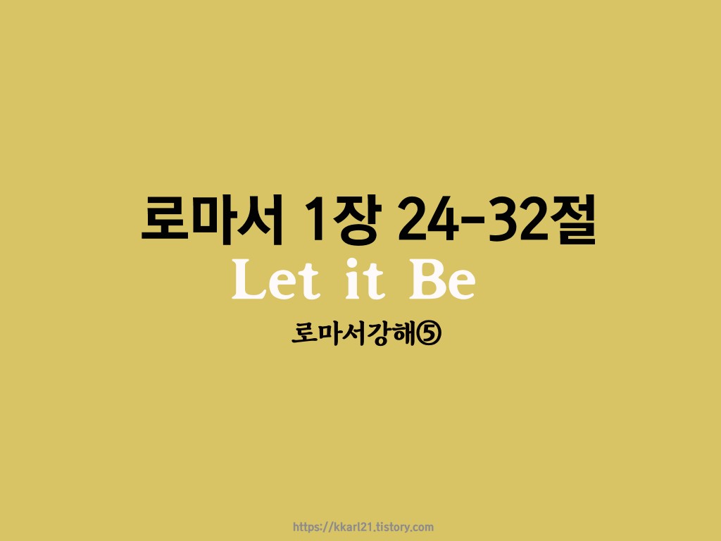  로마서 1장 24-32절, Let it Be