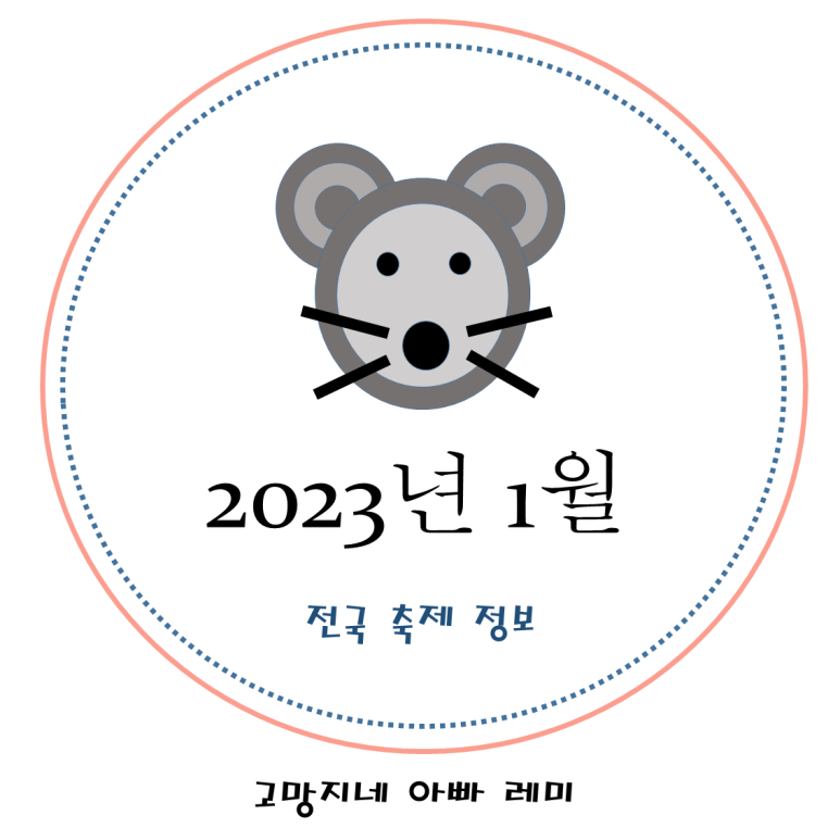  2023년 1월 전국 축제 정보 정리