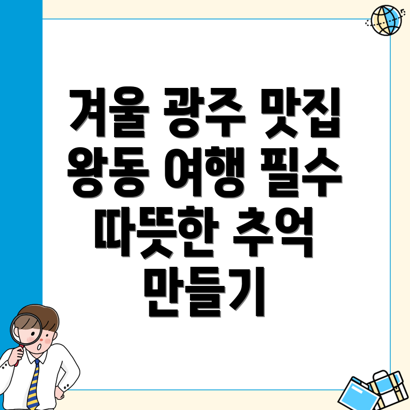 광주 광산구 왕동 겨울 여행