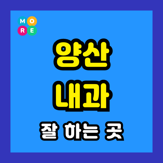 양산 내과 잘하고 후기 좋은 전문의 병원 BEST 3곳 추천 갑상선기능저항증 항진증, 왼쪽옆구리 통증