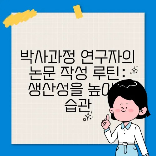 박사과정 연구자의 논문 작성 루틴: 생산성을 높이는 습관