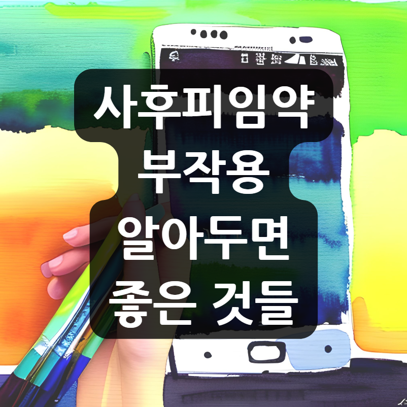  사후피임약 부작용, 알아두면 좋은 것들