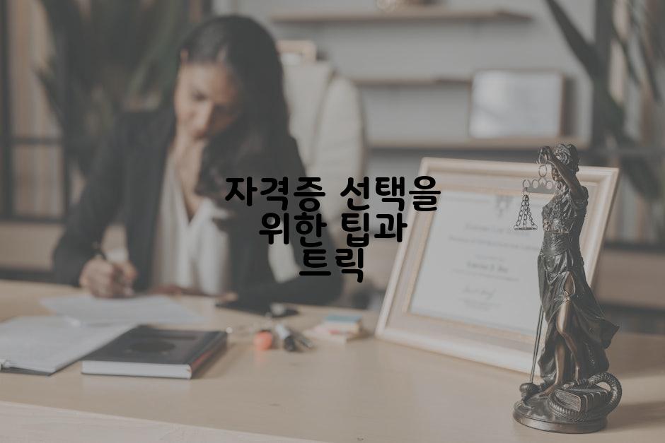 자격증 선택을 위한 팁과 트릭