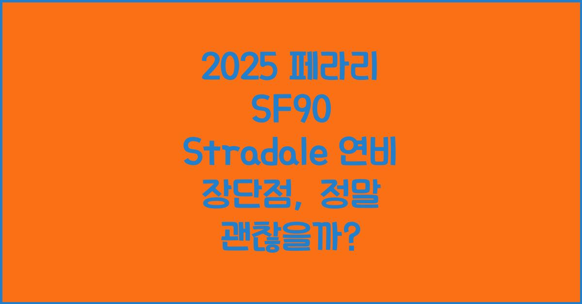2025 페라리 SF90 Stradale 연비 장단점