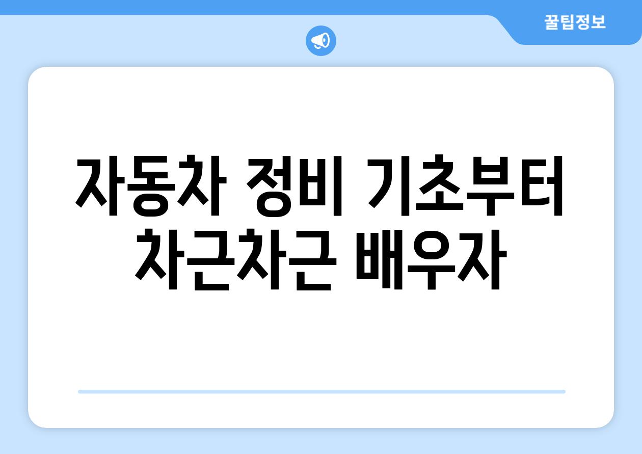 자동차 정비 기초부터 차근차근 배우자