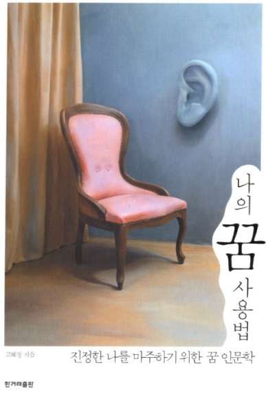 나의 꿈 사용법, 꿈과 무의식 및 꿈의 의미