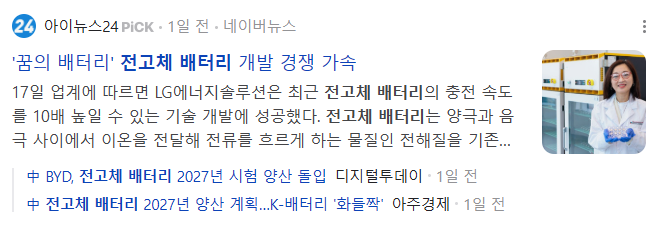 꿈의 배터리 전고체 배터리 개발