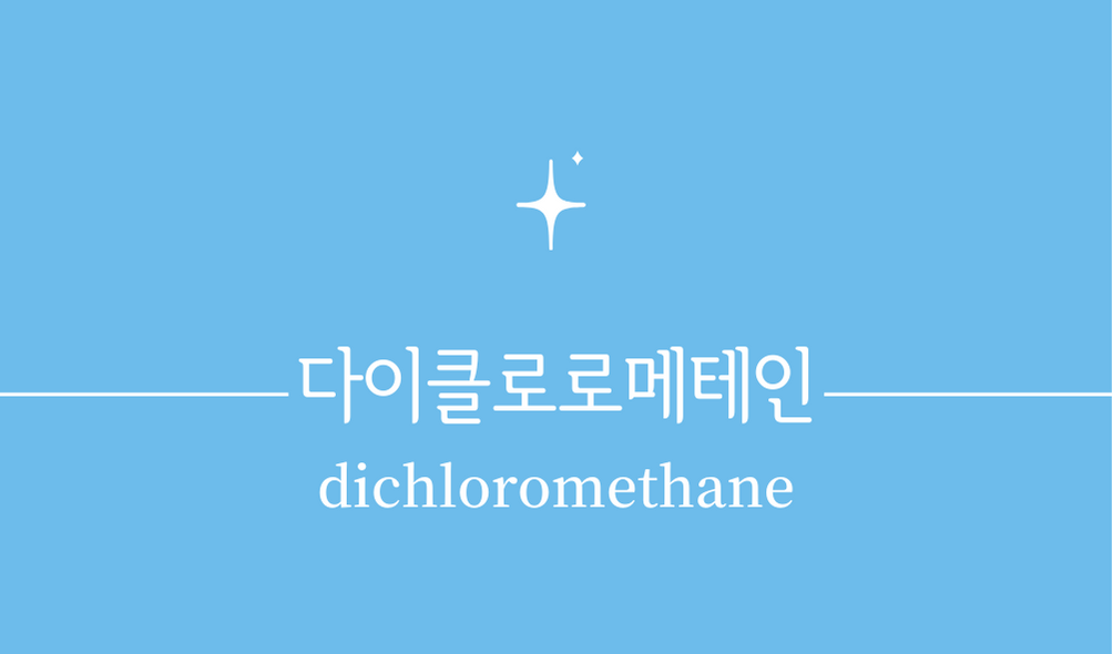 &#39;다이클로로메테인(dichloromethane)&#39;