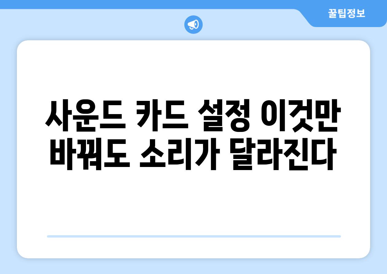 사운드 카드 설정 이것만 바꿔도 소리가 달라진다