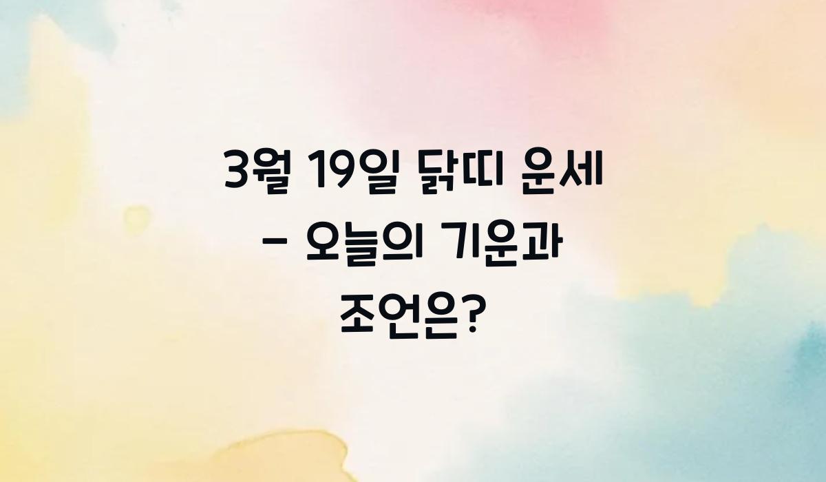 3월 19일 닭띠 운세