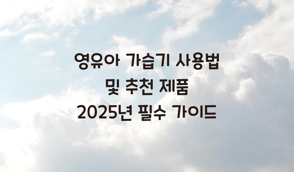 영유아 가습기 사용법 및 추천 제품