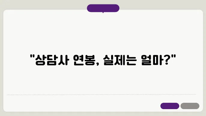 
상담사 자격증 취득 후, 실제 취업 연봉은 얼마일까?