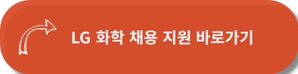 LG화학채용지원